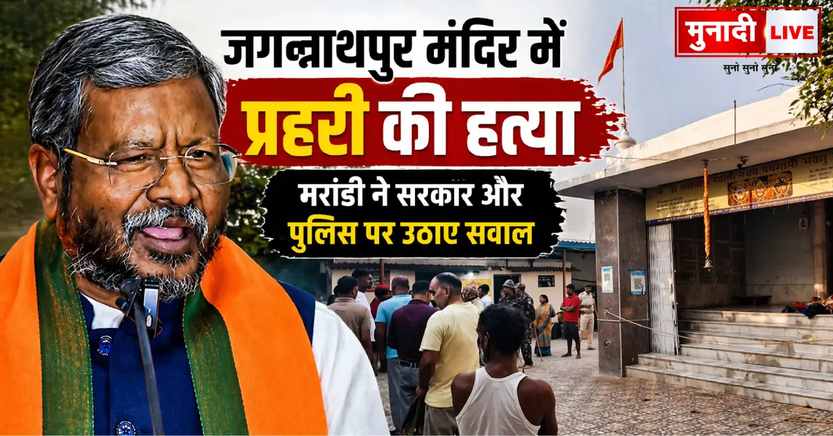 Jagannathpur temple murder Ranchi