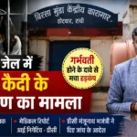 Hotwar Jail Woman Prisoner Case