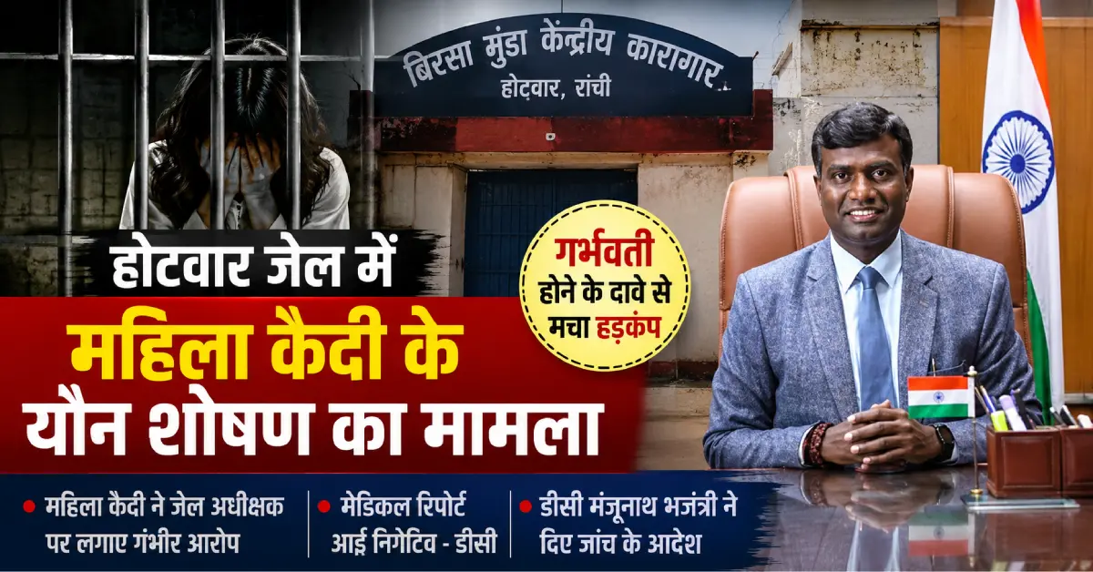 Hotwar Jail Woman Prisoner Case