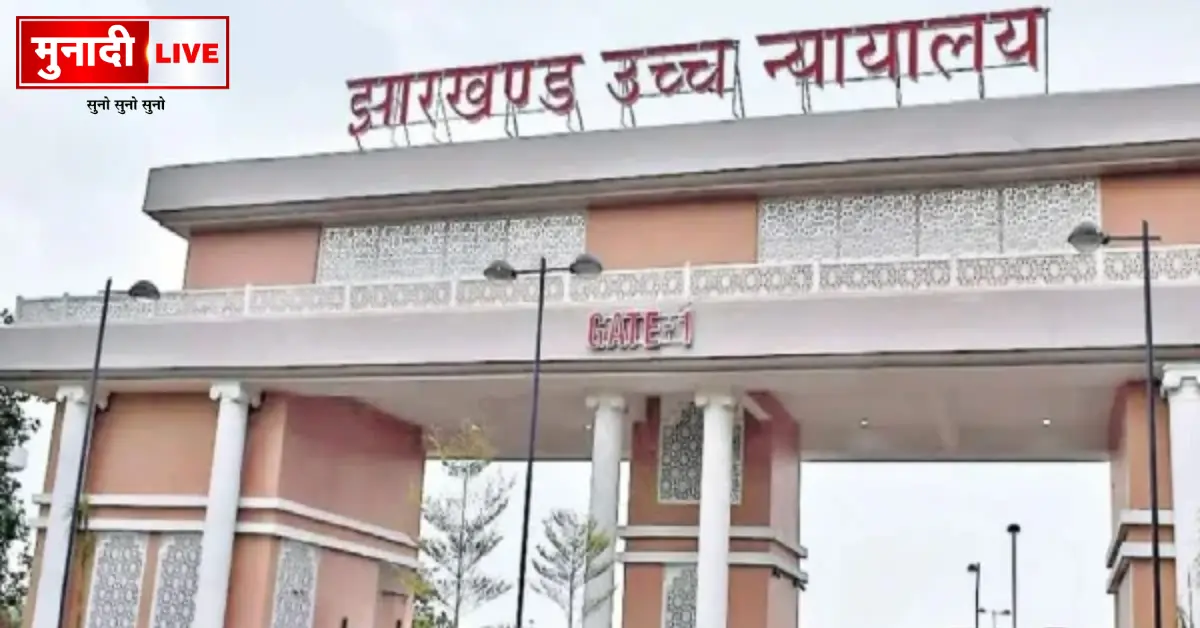 Jharkhand High Court Order