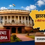 Jharkhand Rajya Sabha Election 2026