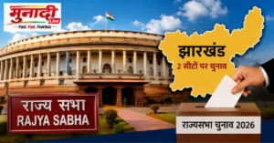 Jharkhand Rajya Sabha Election 2026