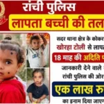 Ranchi Missing Aditi