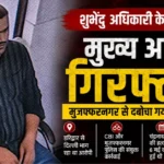 Shubhendu Adhikari PA Murder Case