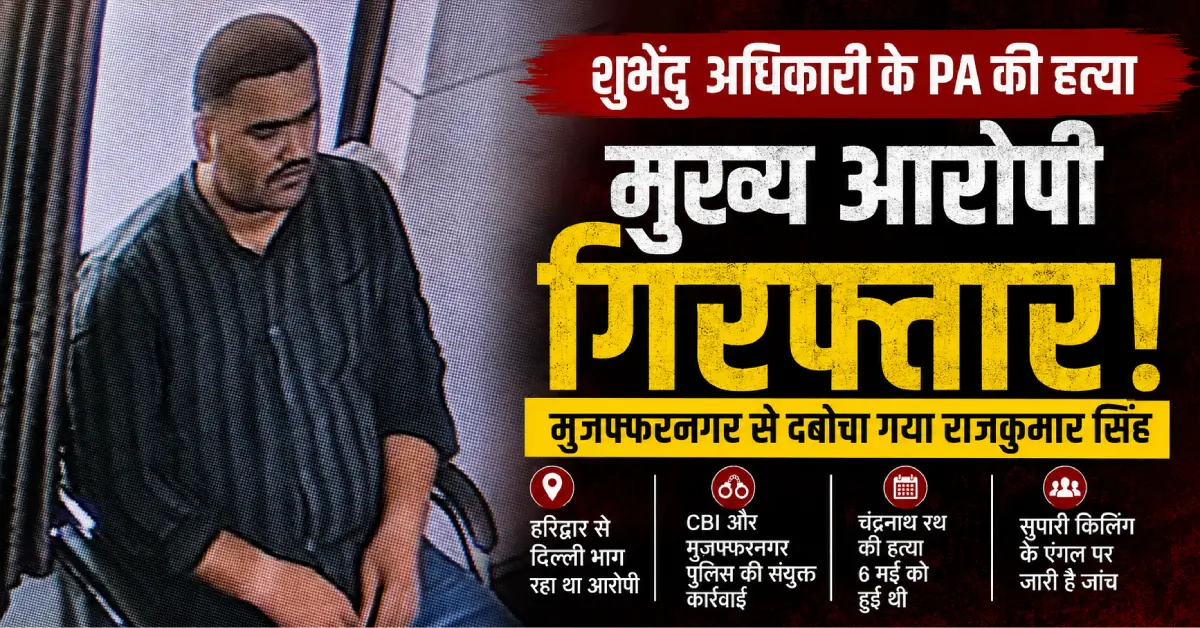 Shubhendu Adhikari PA Murder Case