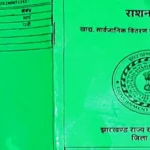 Jharkhand Green Ration Card