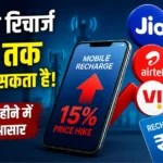 Mobile recharge price hike