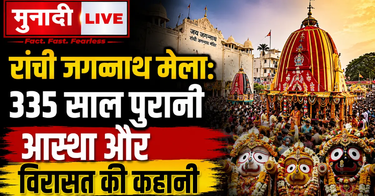 Ranchi Jagannath Mela