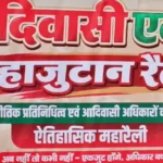 Adivasi Ekta Mahajutan Ranchi