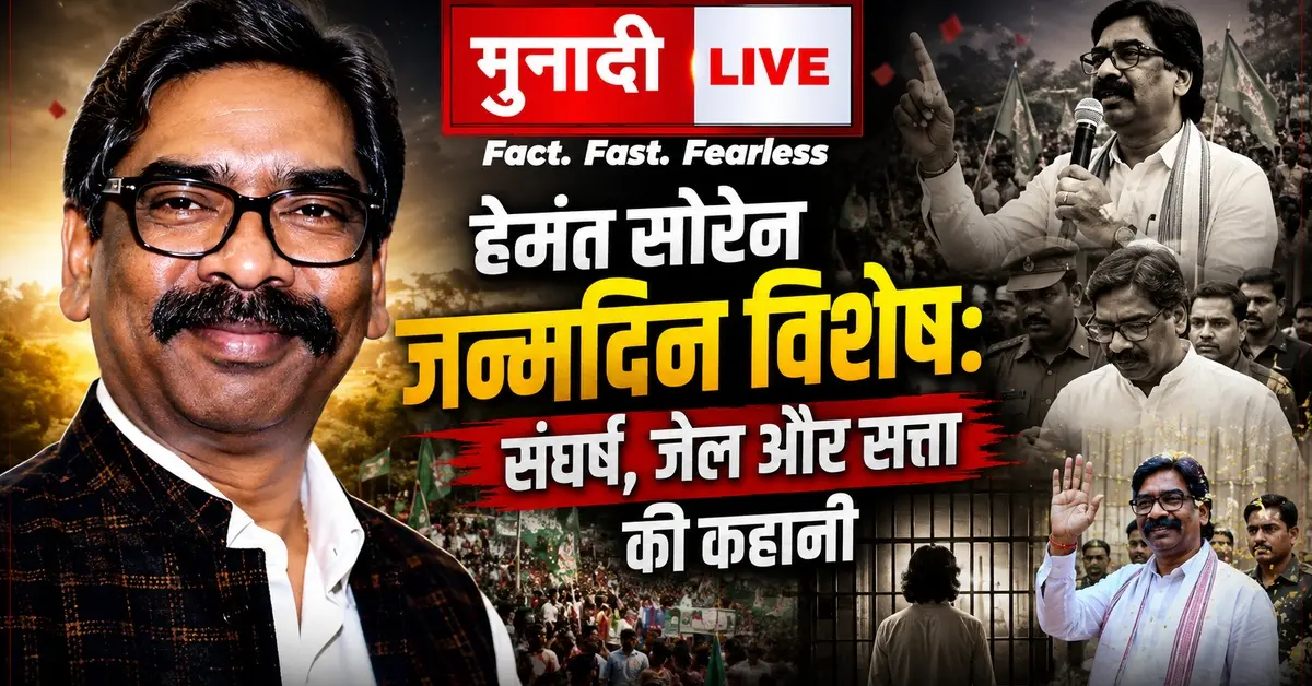 Hemant Soren Birthday Munadi Live Special