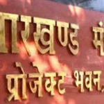 Jharkhand Transfer News