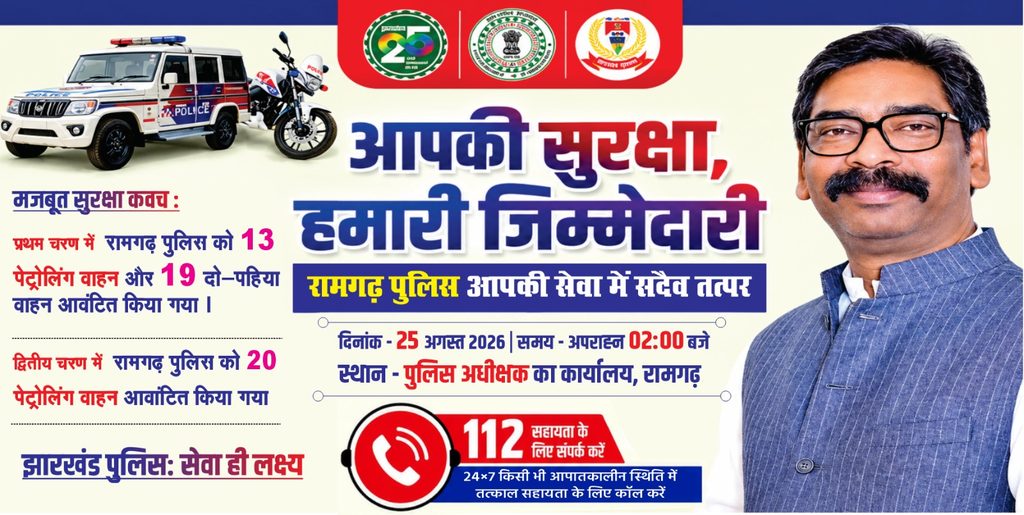 रामगढ़ पुलिस को मिले 20 नए पेट्रोलिंग वाहन, गश्ती और अपराध नियंत्रण होगा मजबूत 8 WhatsApp Image 2026 08 25 at 16.58.11