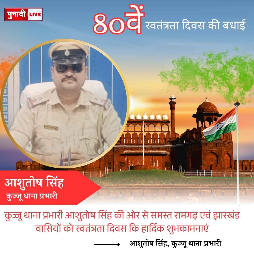 आशुतोष सिंह कुज्जू थाना प्रभारी