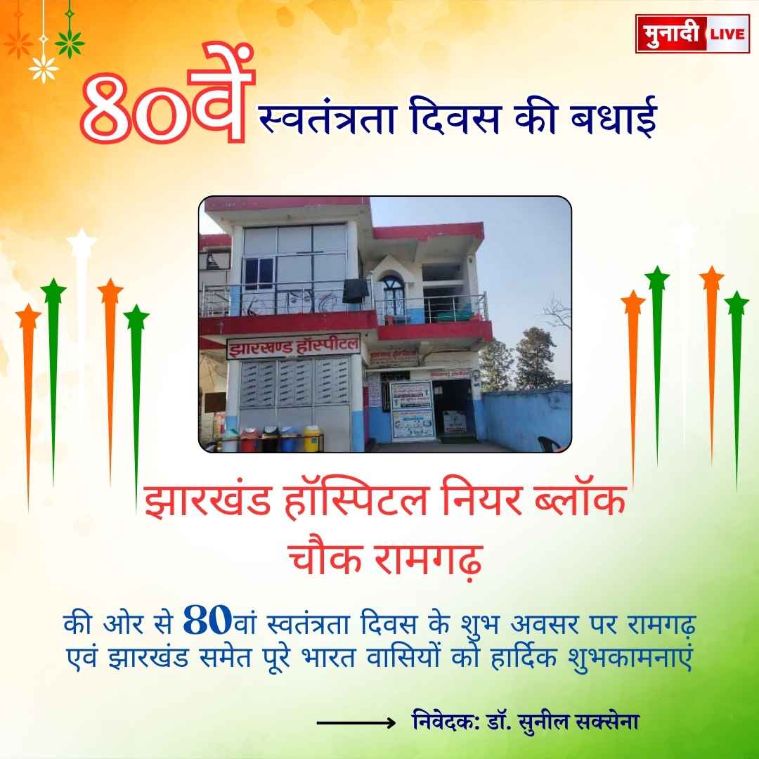 झारखंड हॉस्पिटल