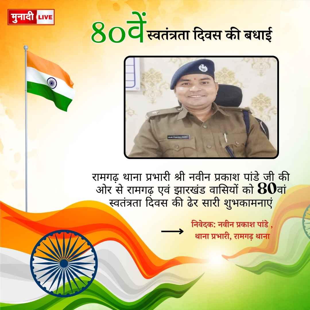 निवेदक नवीन प्रकाश पांडे थाना प्रभारी रामगढ़ थाना