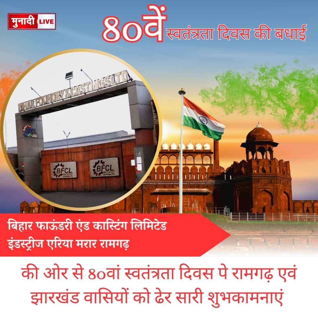 बिहार फाऊंडरी एंड कास्टिंग लिमिटेड इंडस्ट्रीज एरिया मरार रामगढ़