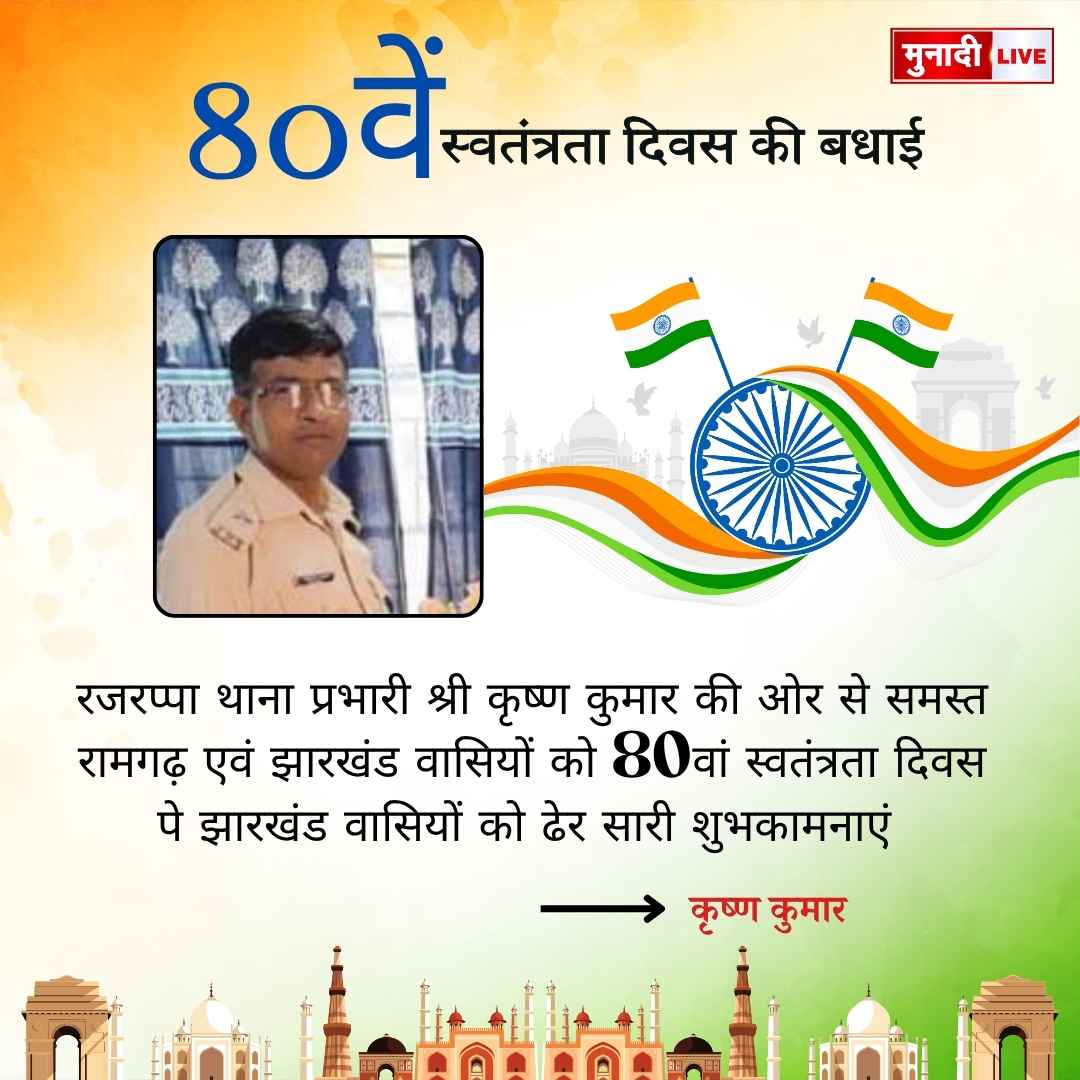 रजरप्पा थाना प्रभारी श्री कृष्ण कुमार