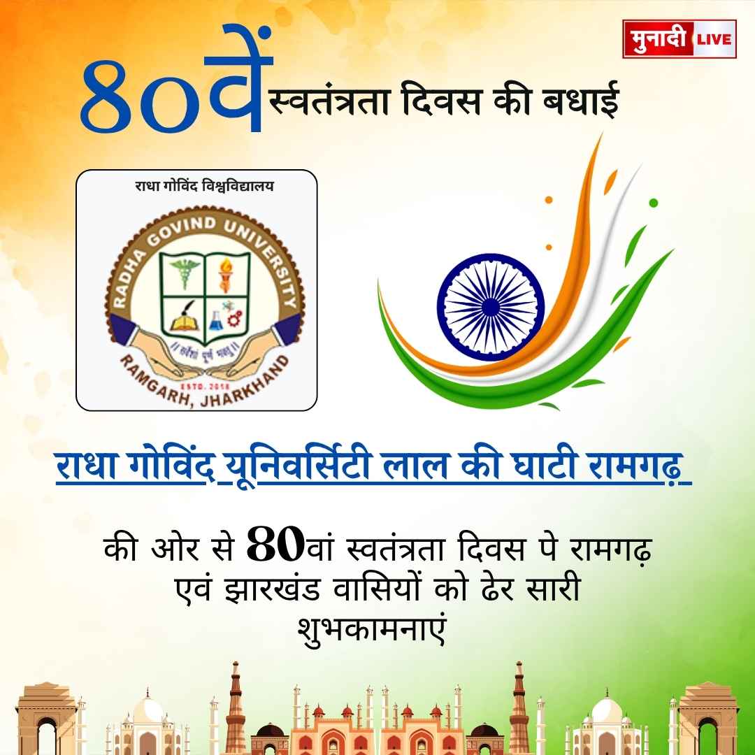 राधा गोविंद यूनिवर्सिटी लाल की घाटी रामगढ़