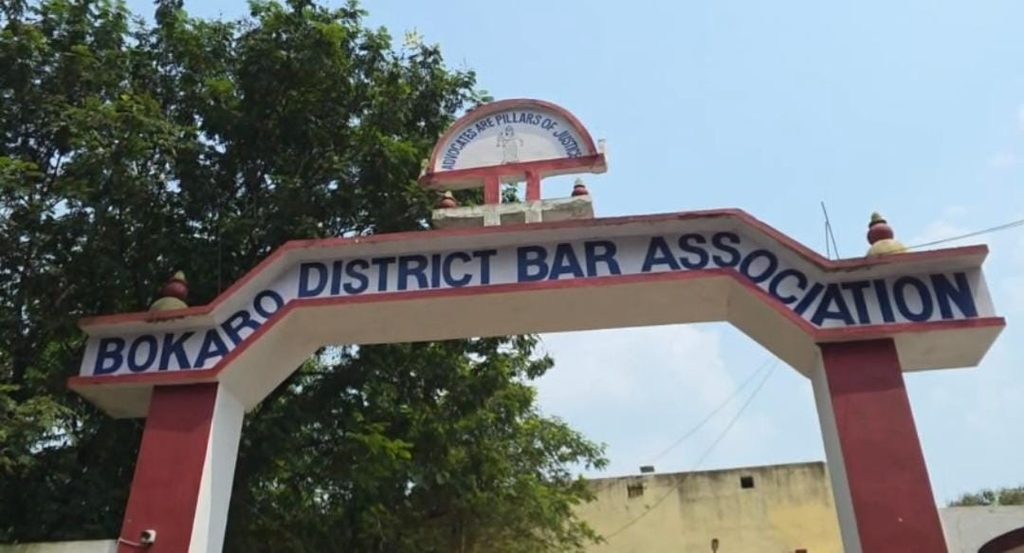 अधिवक्ता संघ के विरोध के बाद बेल बॉन्ड सत्यापन का आदेश वापस, बोकारो में पूर्व प्रक्रिया बहाल 8 WhatsApp Image 2026 09 16 at 14.44.06