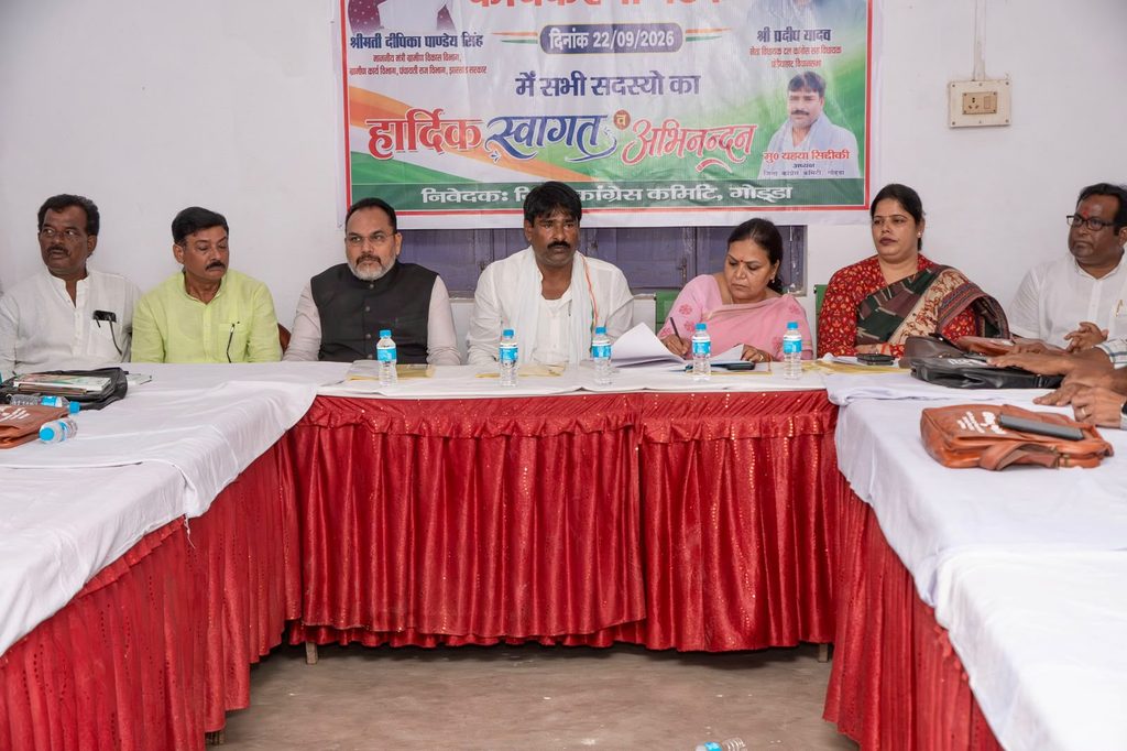 गोड्डा में कांग्रेस की बैठक, दीपिका पांडेय बोलीं- झारखंड के हितों की लड़ाई जारी रहेगी 94 WhatsApp Image 2026 09 22 at 19.05.56