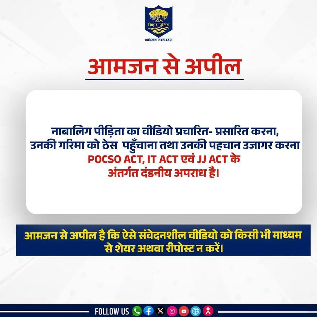 जमुई वायरल वीडियो पर पुलिस का बड़ा एक्शन, 120 सोशल मीडिया अकाउंट पर FIR 87 WhatsApp Image 2026 09 22 at 8.56.56 AM