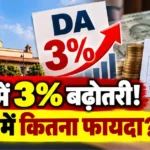 केंद्रीय कर्मचारियों के महंगाई भत्ते में 3 प्रतिशत बढ़ोतरी