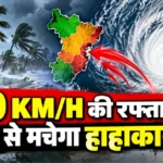 चक्रवाती तूफान अलर्ट
