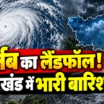 चक्रवात अर्नब के लैंडफॉल के बाद झारखंड में भारी बारिश का मौसम अलर्ट