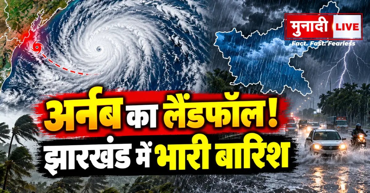 चक्रवात अर्नब के लैंडफॉल के बाद झारखंड में भारी बारिश का मौसम अलर्ट