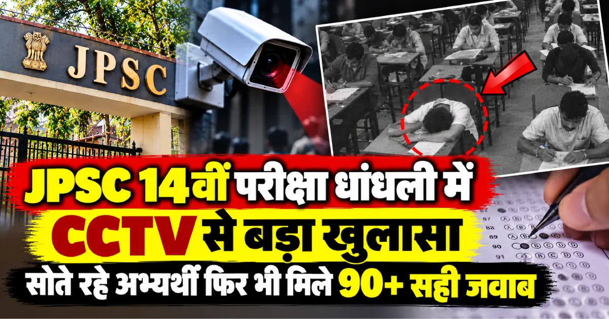JPSC scam