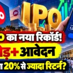 Jio IPO 1 crore applications record