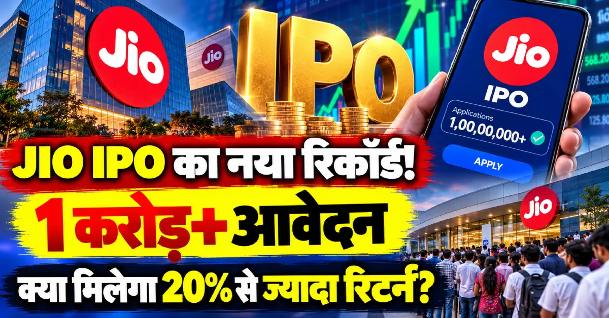 Jio IPO 1 crore applications record