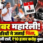 रामलीला मैदान में 1 नवंबर को प्रस्तावित INDI गठबंधन की महारैली