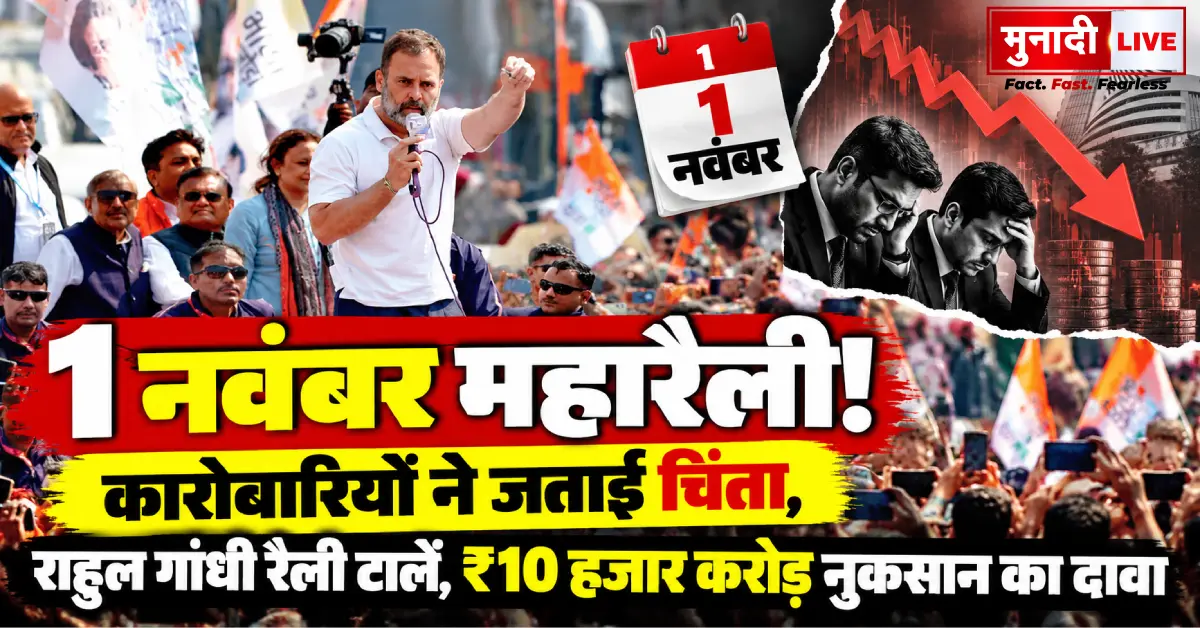 रामलीला मैदान में 1 नवंबर को प्रस्तावित INDI गठबंधन की महारैली